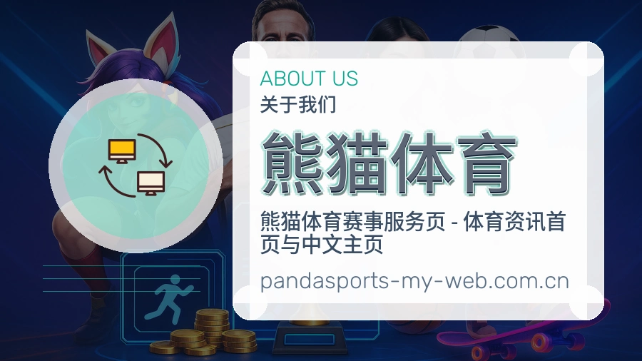 熊猫体育综合电竞服务